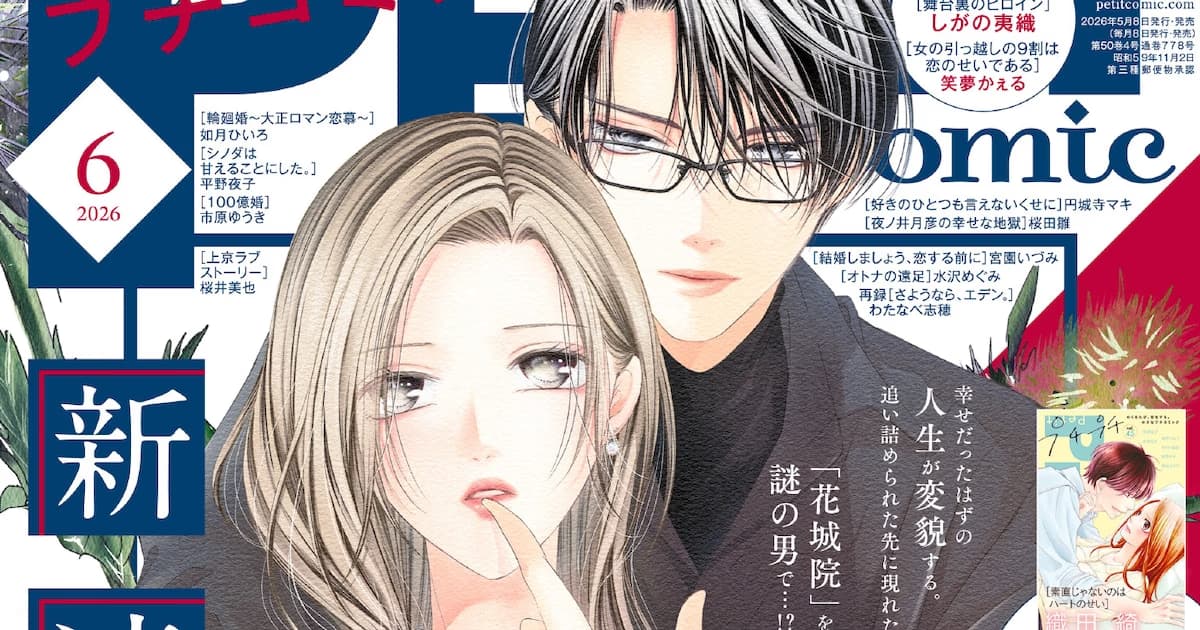 Shiho Watanabe'nin Yeni Josei Mangası 'Kajoin-ke no Yometori' Petit Comic'te Başladı