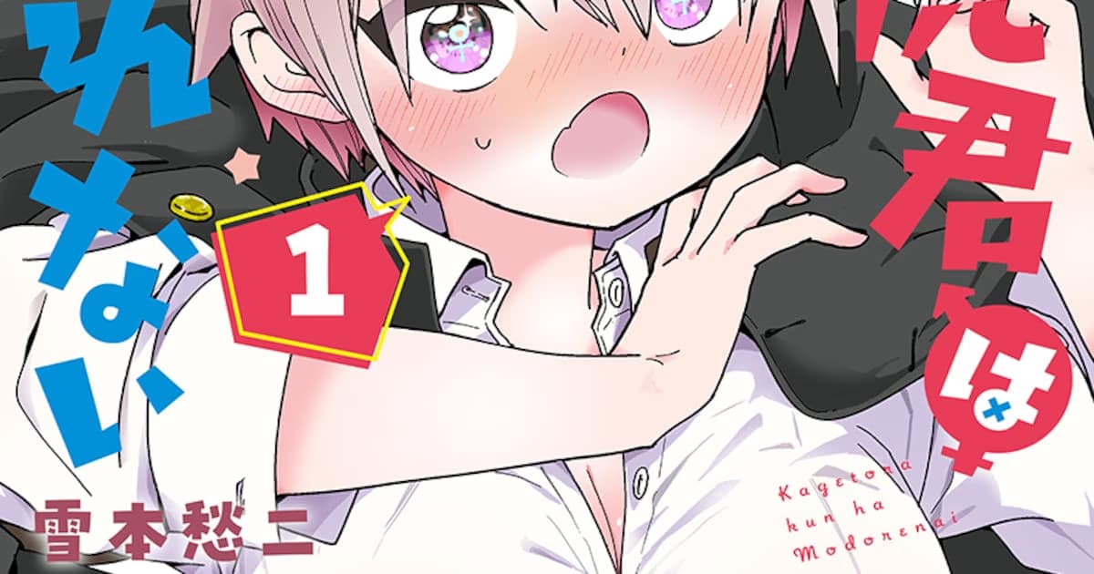 Yukimoto Shuji'nin Yeni Komedisi 'Kagetora-kun wa Modorenai' İlk Cildiyle Okurlarla Buluştu