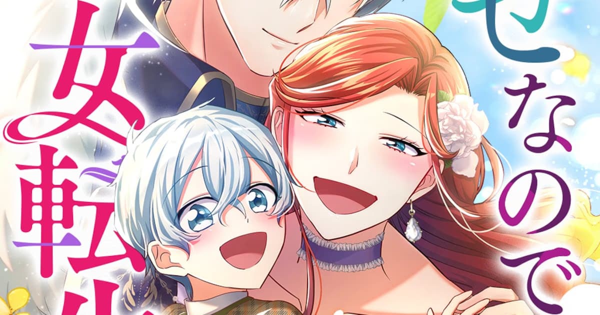 New Romantic Fantasy Manga 'Shiawase nanode Akujo Tensei demo Kamaimasen!' Launched on Comico