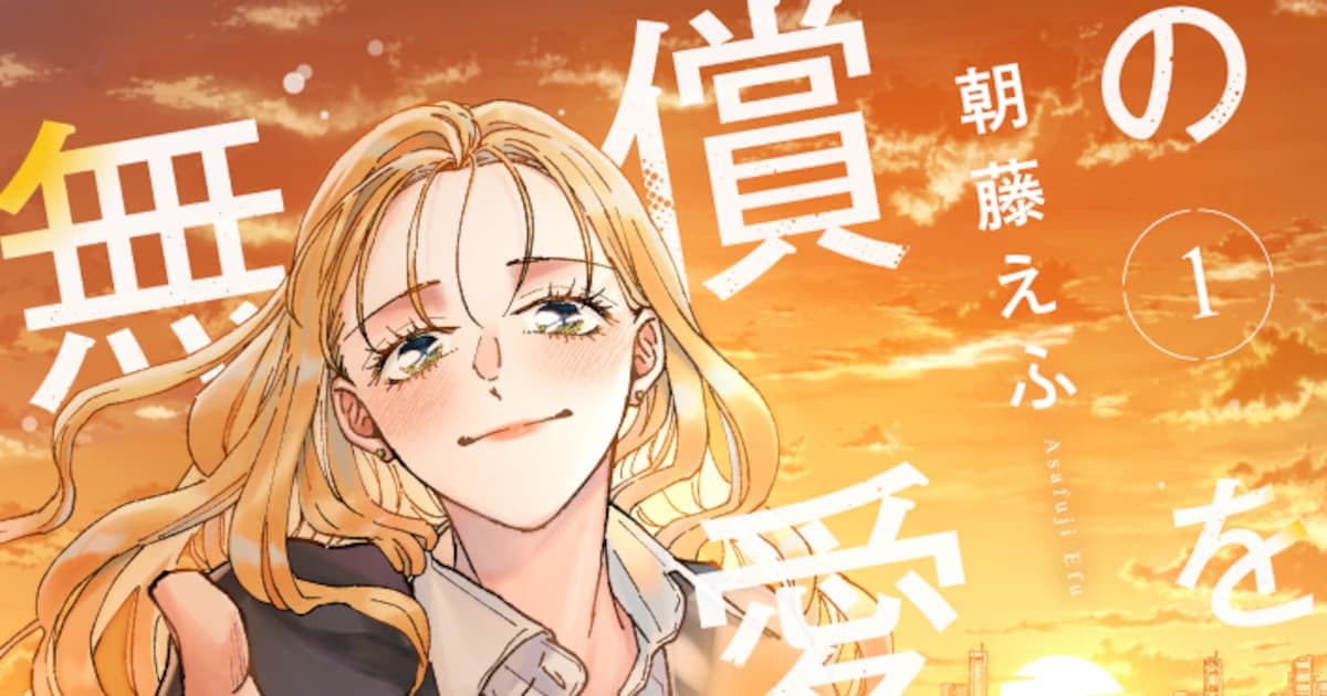 Asafuji Efu's Emotional New Manga 'Mushou no Ai wo Shinda Kimi kara's First Volume Released Digitally!