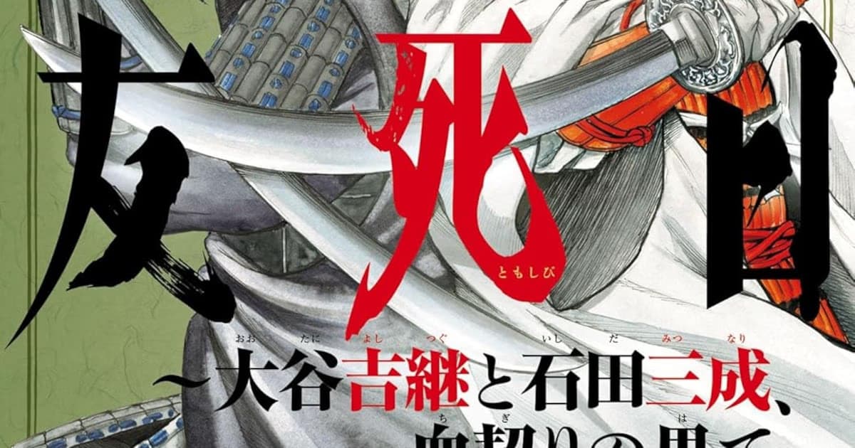 New Manga by Masami Hosokawa Depicting Sengoku Period Friendship: First Volume of Yushibi Hits Shelves!