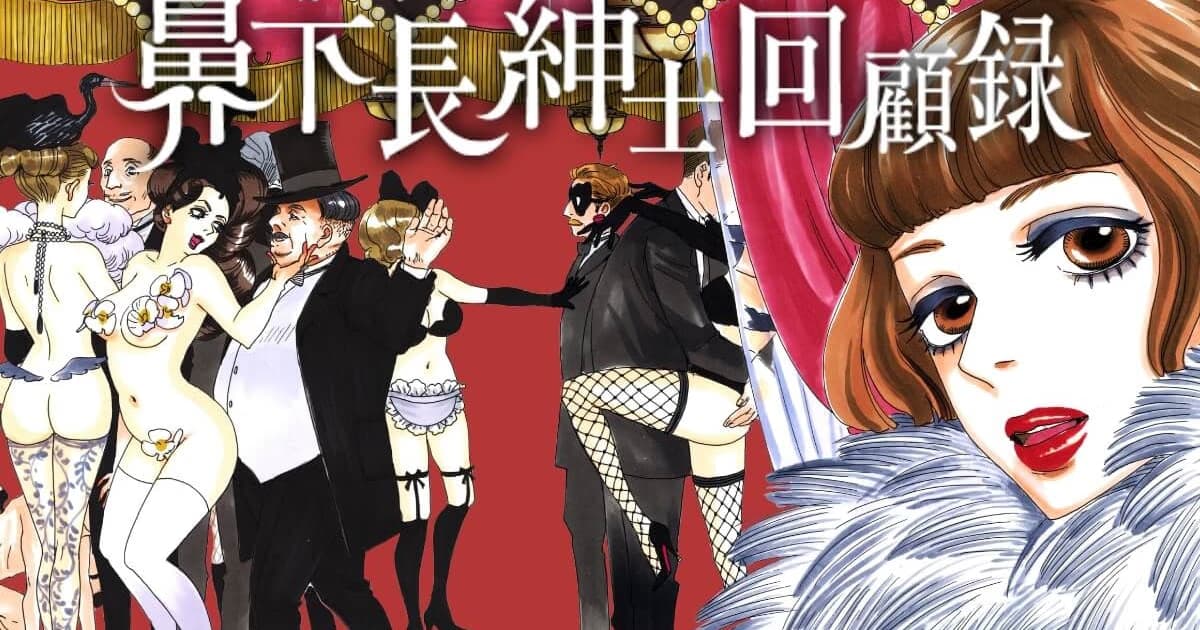 Moyoco Anno's 'Memoirs of Amorous Gentlemen' Manga to Become a Musical in New York in Fall 2026