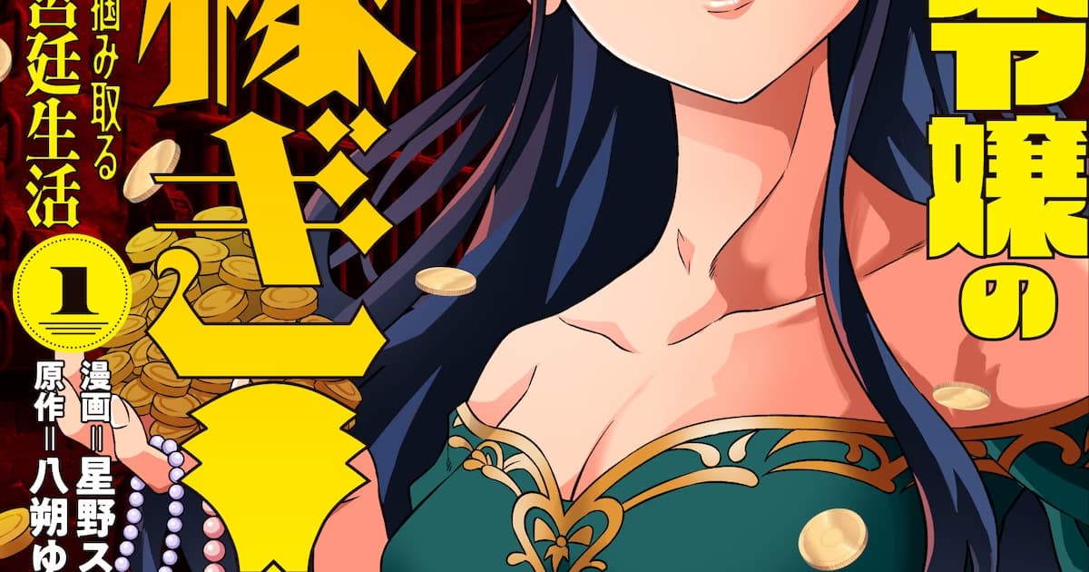 A Money-Obsessed Noblewoman Starts a Business in Prison: The First Volume of "Jujutsushi Reijou no Aragasegi!" Has Been Released