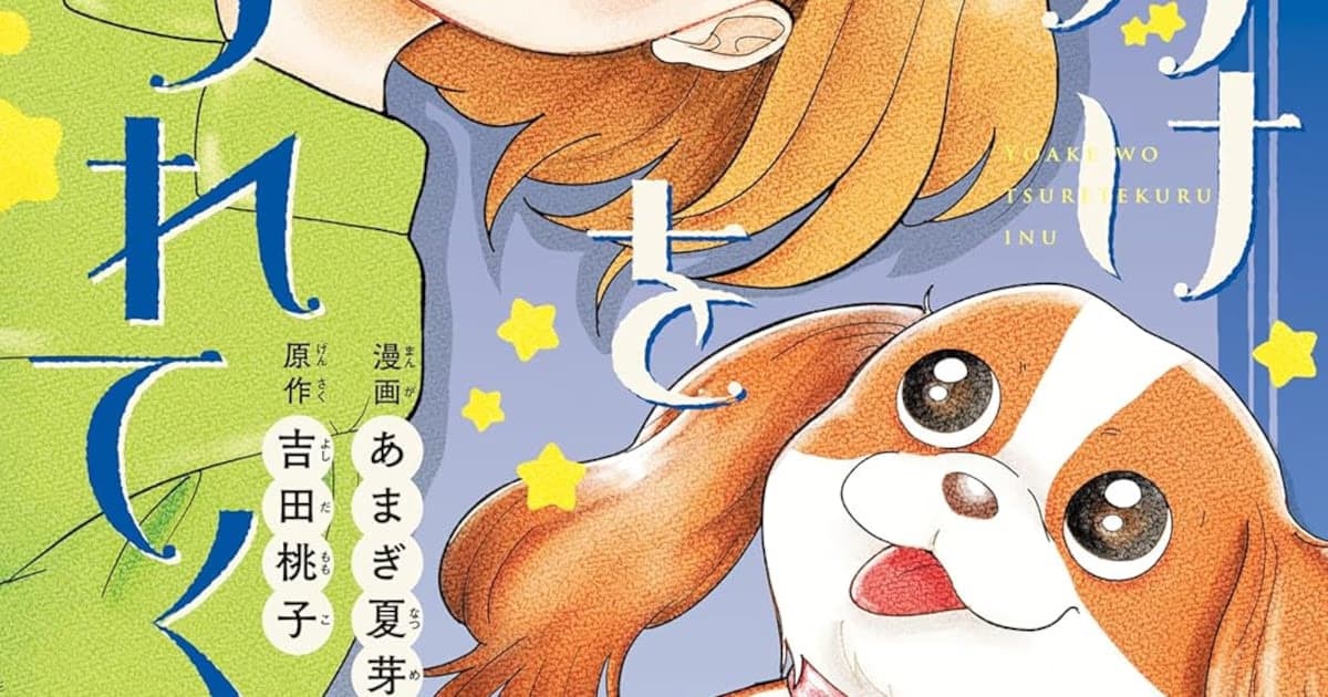 Yoake o Tsuretekuru Inu: A Story of Emotional Growth Following the Loss of a Beloved Friend Begins