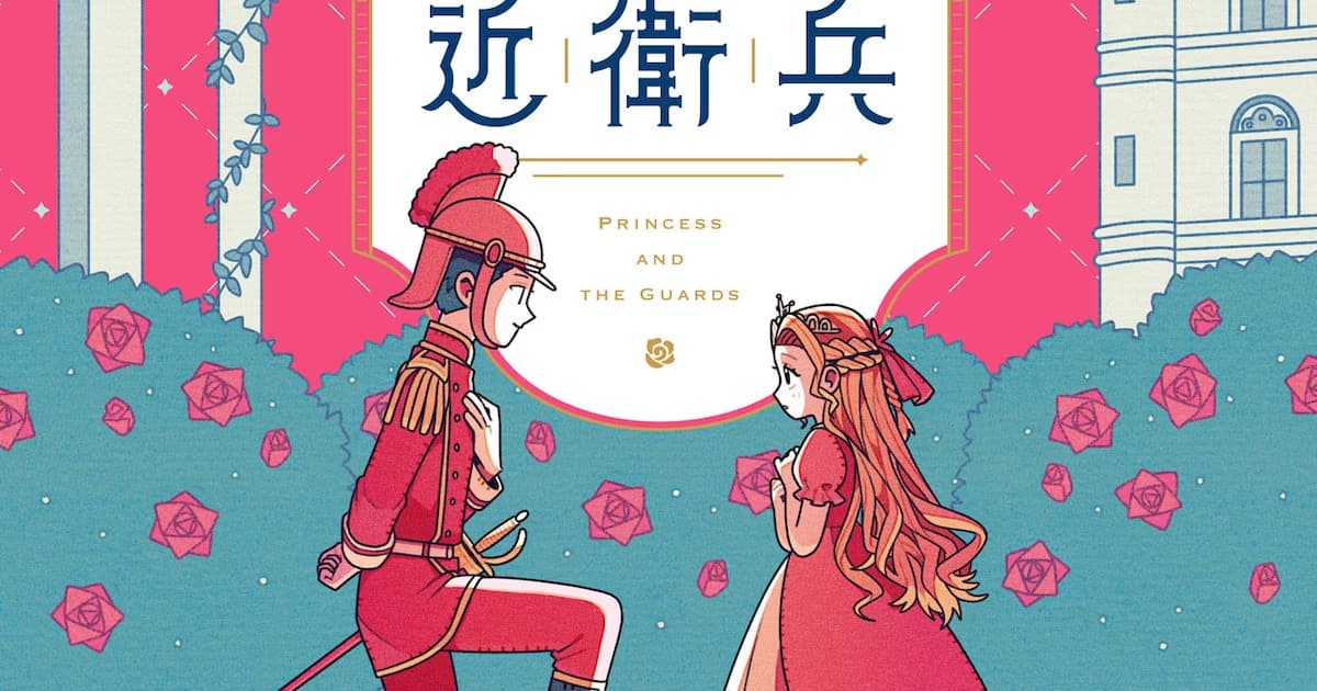 Hime to Konoehei: A Love Story Between a Loyal Guard and an Uncontrollable Princess Hits the Shelves