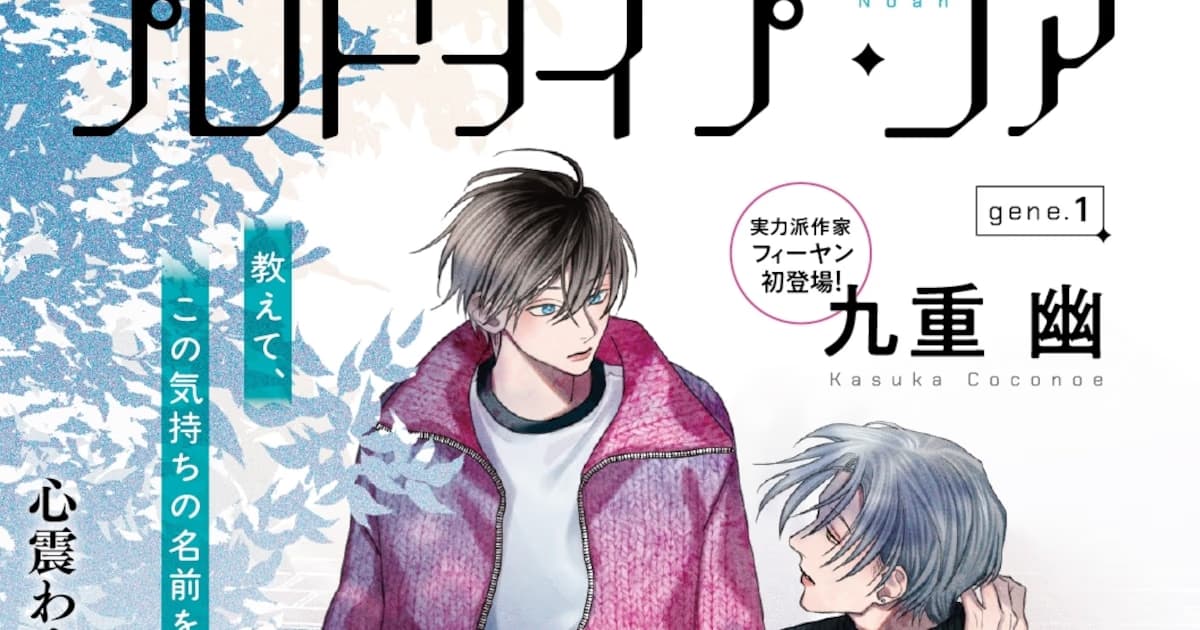 Loss and Technology: New Manga "Prototype Noah" Meets Readers
