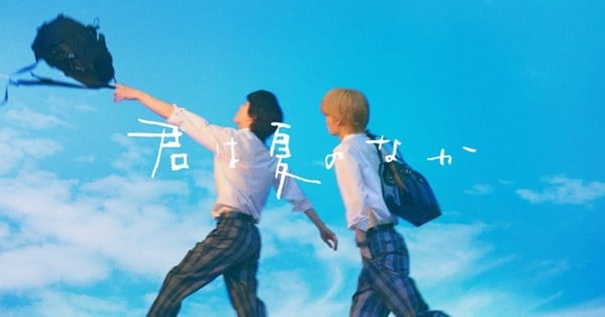 Nagisa Furuya's Beloved BL Manga "The Summer of You" Gets a Live-Action Series!