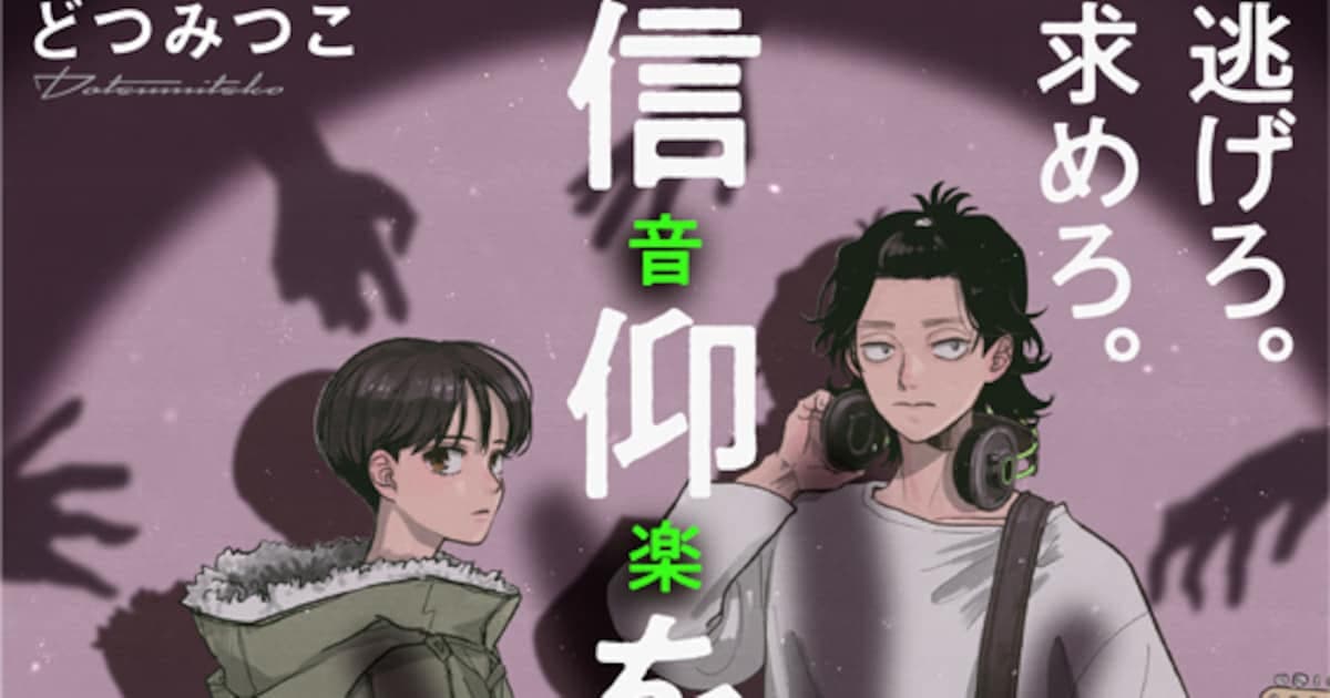 New Manga "Savuma" Begins: A Dangerous Escape Where Faith and Music Intersect
