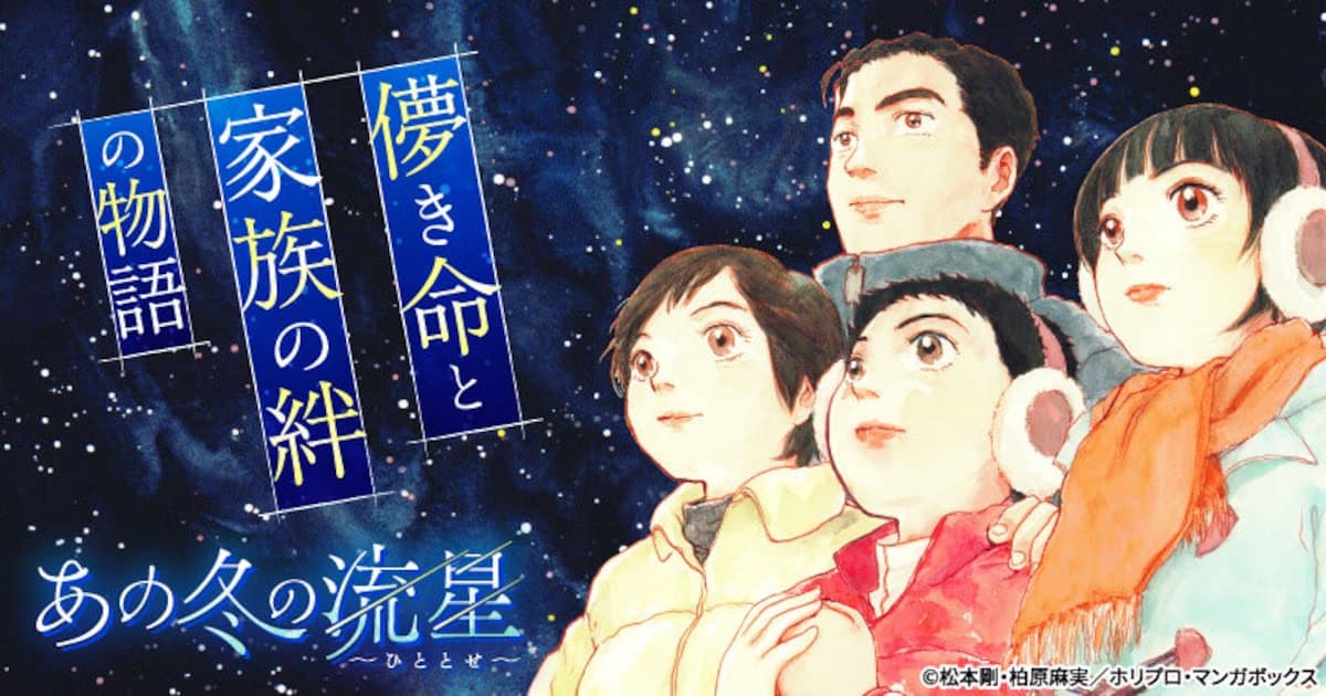 Ano Fuyu no Ryusei ~Hitotose~: The Emotional Story of a Family Battling Childhood Cancer Begins