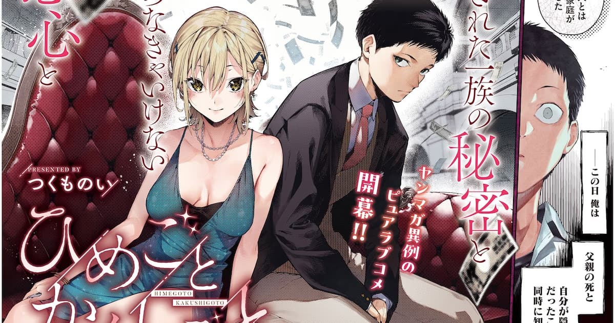 New Romantic Comedy from Tsukumo Ino: "Himegoto Kakushigoto" Begins in Weekly Young Magazine