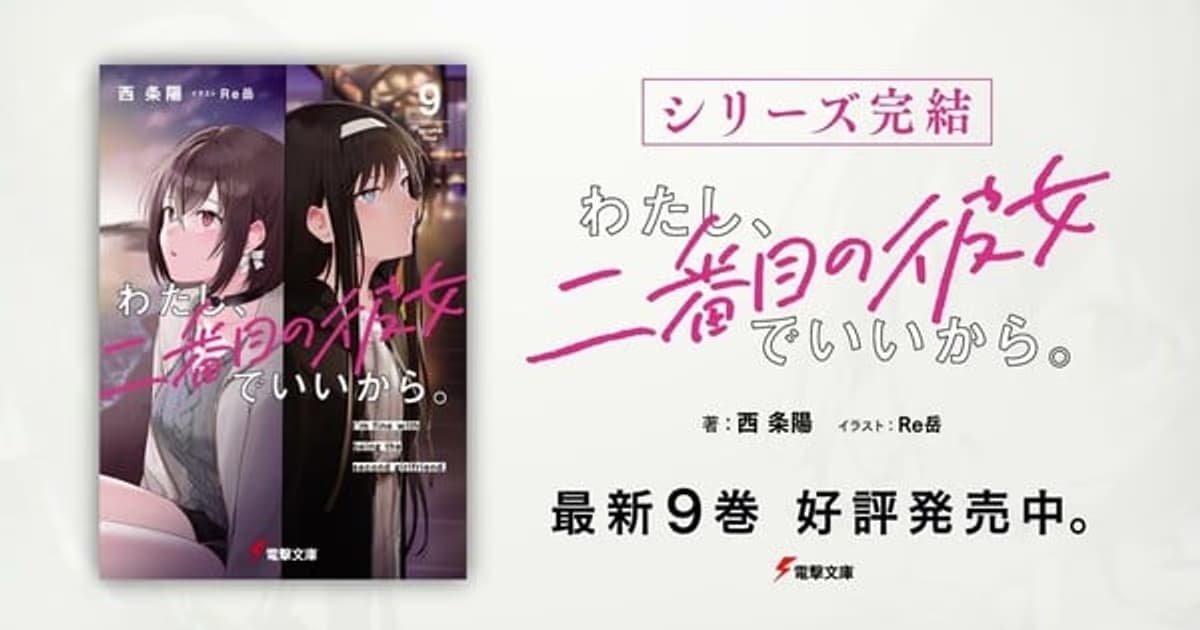 I'm Fine With Being the Second Girlfriend Light Novel Series Concludes with Volume 9