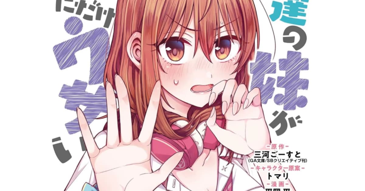 Tomodachi no Imouto ga Ore ni Dake Uzai Manga Ends: Saying Goodbye with Volume 12