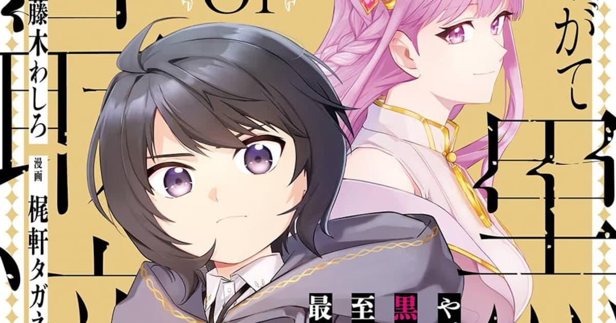 Square Enix's New Dark Fantasy Manga "Yagate Kuromaku e to Itaru Saiteki Kai" Released with Its First Volume