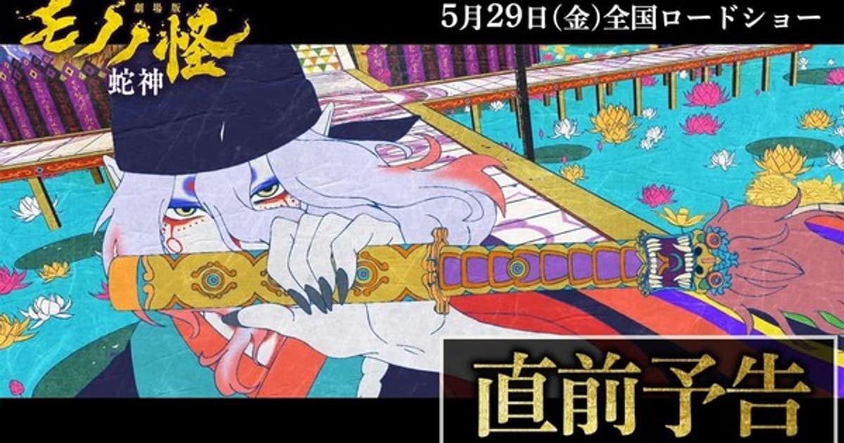 The Finale of the Mononoke Film Trilogy is Coming: Hebigami Trailer and Release Date Announced