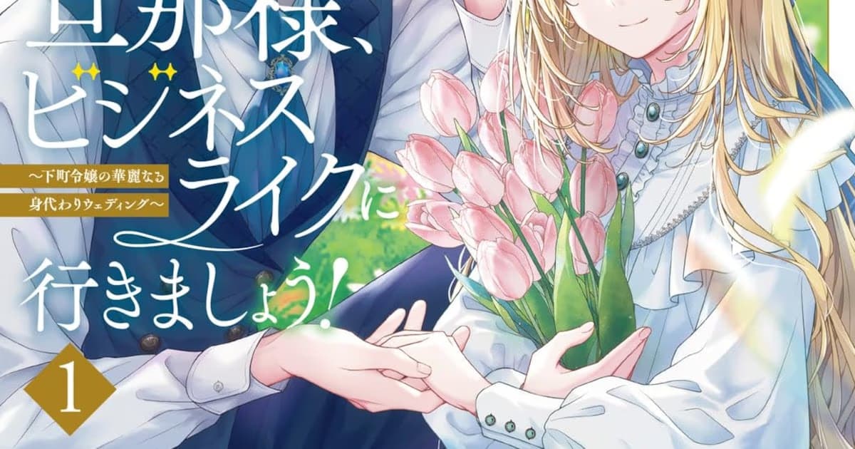 Husband, Let's Keep It Business-like! Manga's First Volume Released: Not Love, But a Business Partnership!