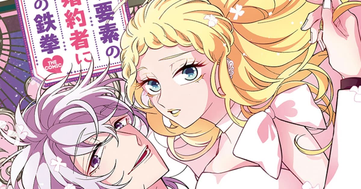 Mariana Draws Her Own Destiny: The First Volume of "Mote Yoso no Ooi Konyakusha ni Tenshi no Tekken" Manga Has Been Released!