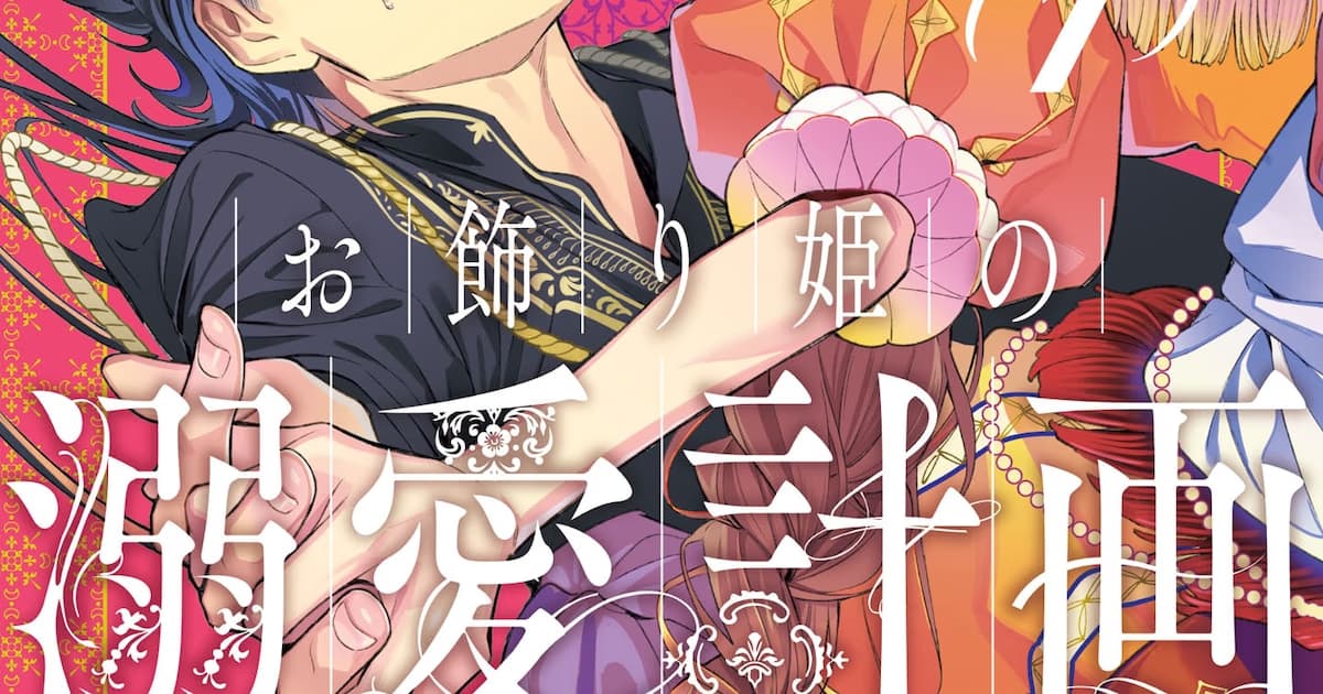 Okazari Hime no Dekiai Keikaku: The Battle of Pride and Love Begins! First Volume on Shelves