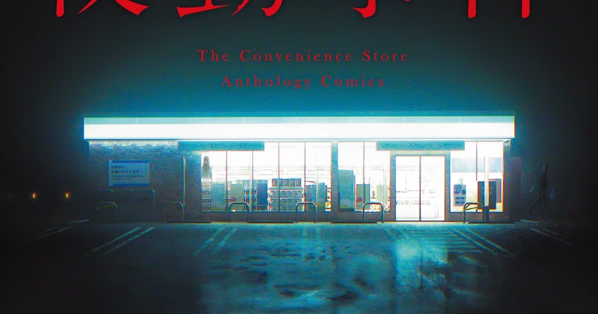 Chilla's Art Horror Universe Expands: "The Night Shift" Manga Anthology Released
