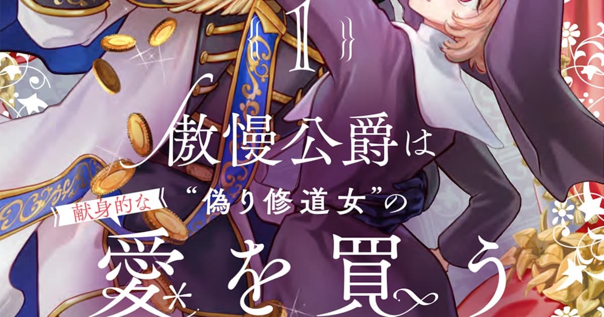 An Arrogant Duke and a "Fake" Nun: The First Volume of the Goman Koshaku Manga Is on Shelves!