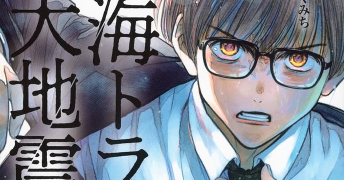 Mangaka Kumichi Yoshizuki Pauses Nankai Trough Kyodai Jishin Due to Health Issues