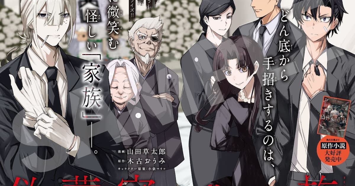 Horror Novel "Gisouke no Ichizoku" Manga Adaptation Launches in Monthly Comic Gene