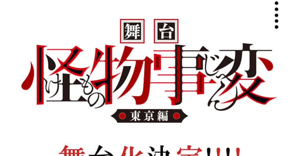Kemono Jihen Stage Play Cast Announced