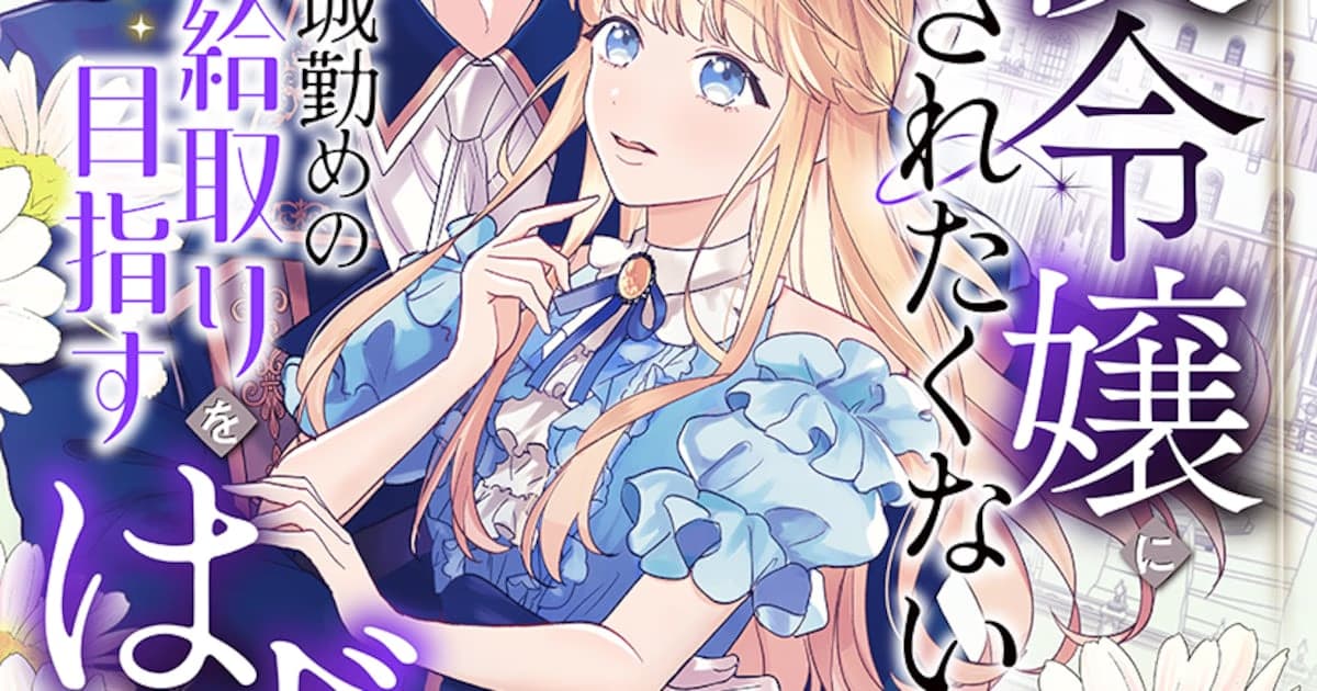 Good News for Isekai Lovers with New Manga Series 'I Don't Want to Be the Villainess'