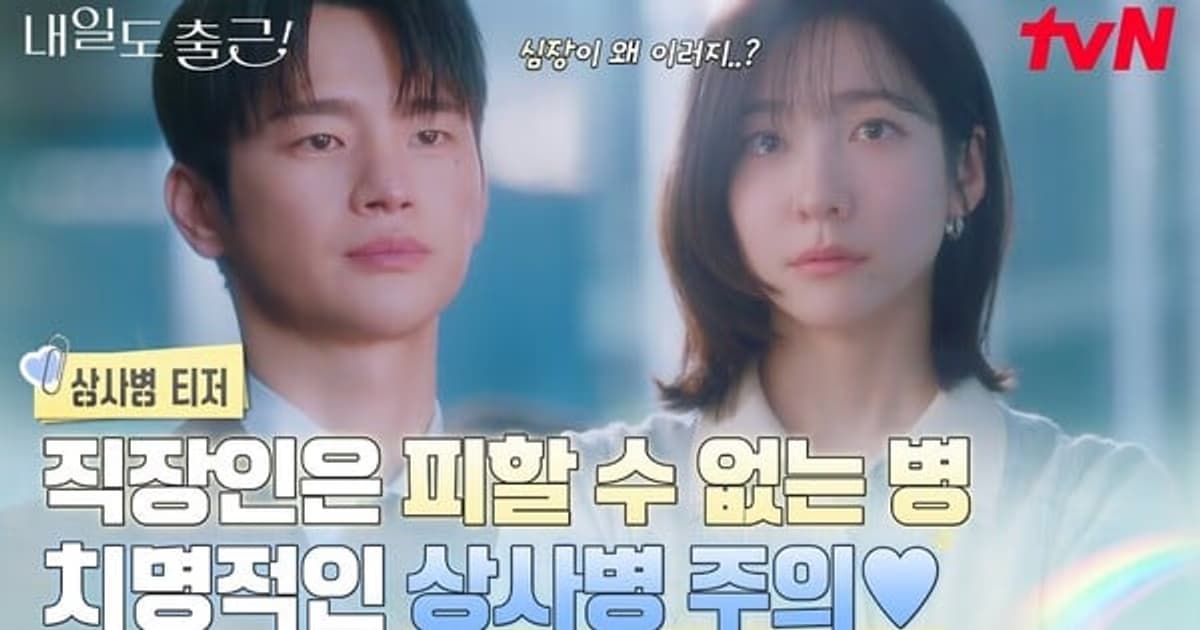 Webtoon Adaptation 'Back to Work!' to Air on June 22: Office Romantic Comedy Coming