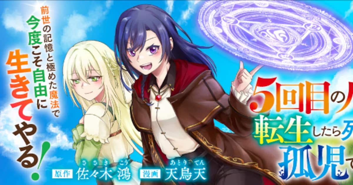 Reborn as a Dying Orphan in Her Fifth Life: New Manga Series Launches on AlphaPolis