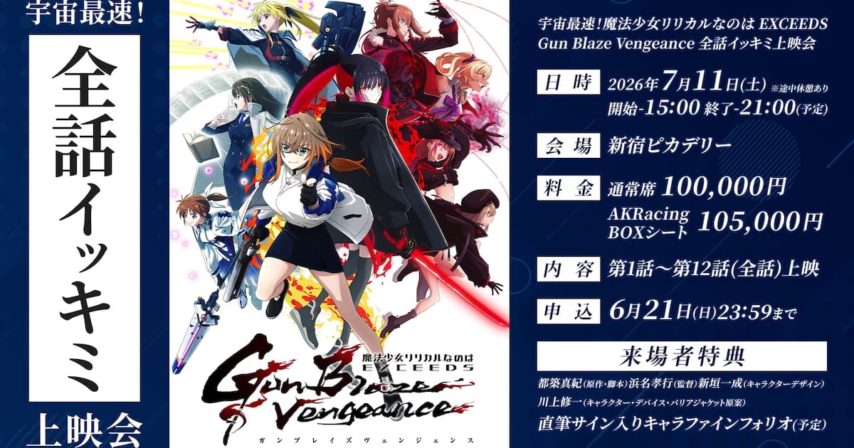 New Nanoha Anime to Screen All Episodes, Ticket Price 100,000 Yen