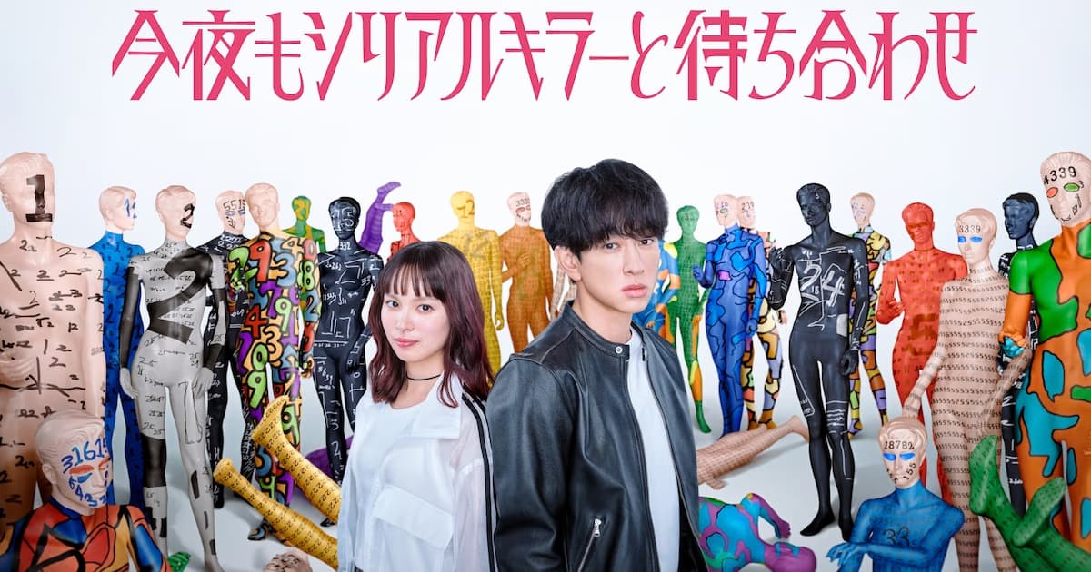"Tonight I'm Meeting a Serial Killer Again" Drama Poster Released — A Pop and Weird Visual