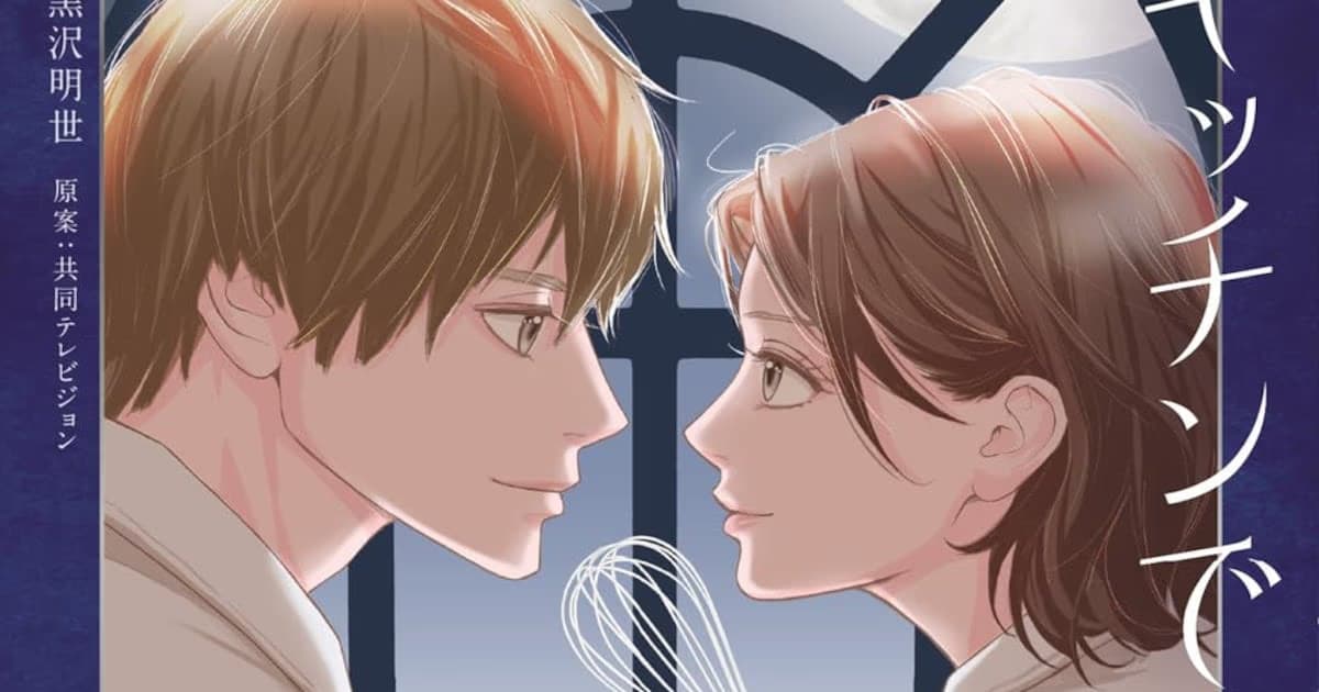 Kurozawa Akise's Manga Series 'Tonight, in the Secret Kitchen' Hits Shelves with First Volume - Drama Airing on Fuji TV