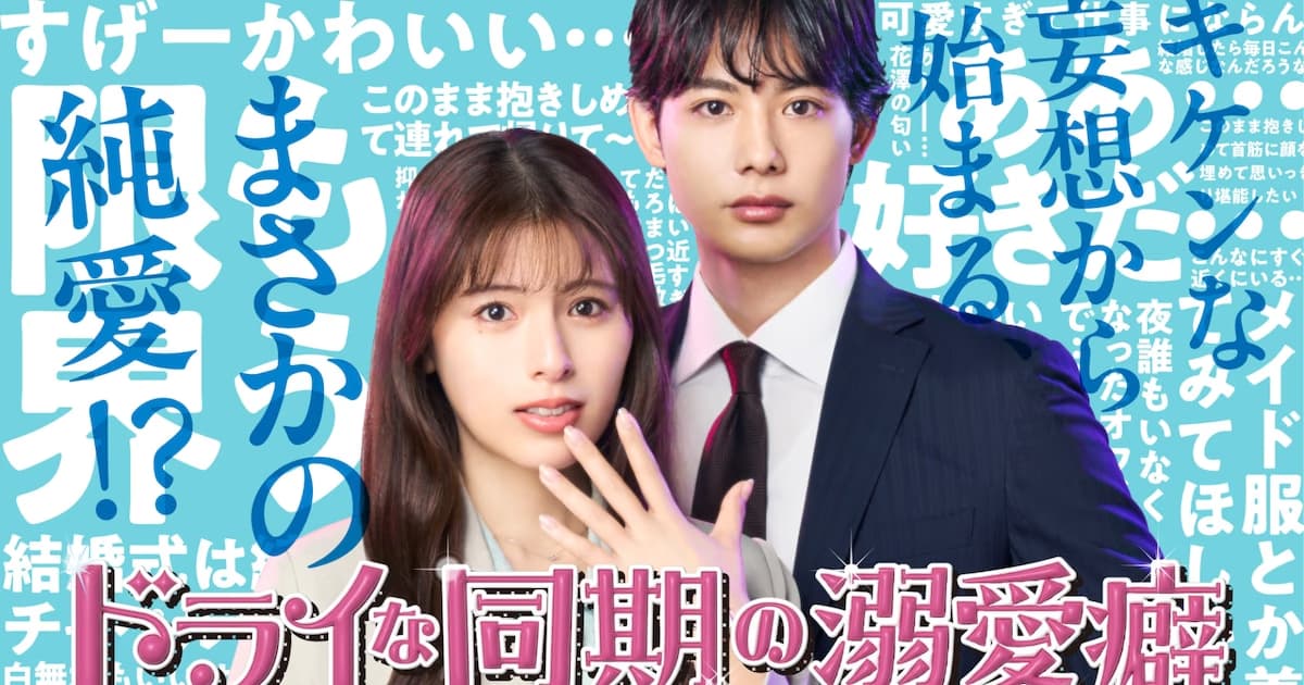 Main Visual and New Cast Announced for “My Dry Colleague’s Obsessive Habit”: AKB48’s Yui Oguri Joins the Cast