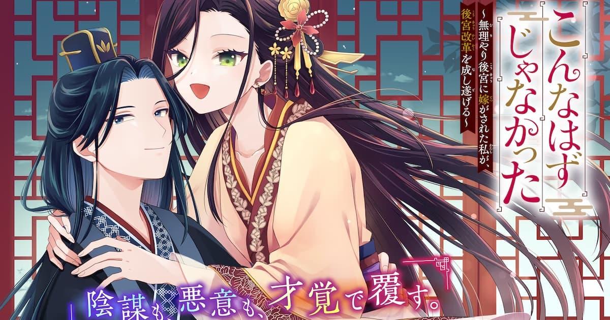 New Manga Series 'Konna Hazu ja Nakatta' Officially Launched: Princess's Harem Reform
