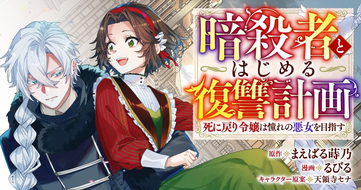 New Manga Series "The Time-Leaping Villainess and the Silver-Haired Assassin" Launches
