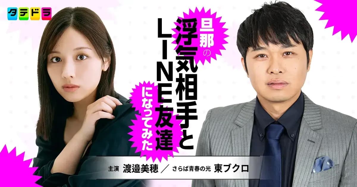 Manga About Woman Becoming LINE Friends with Husband's Mistress Gets Live-Action Short Series Adaptation