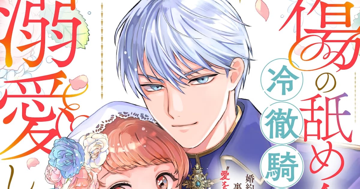 New Romantic Fantasy Manga "Kizu no Nameai Kekkon" Begins on COMIC Polaris