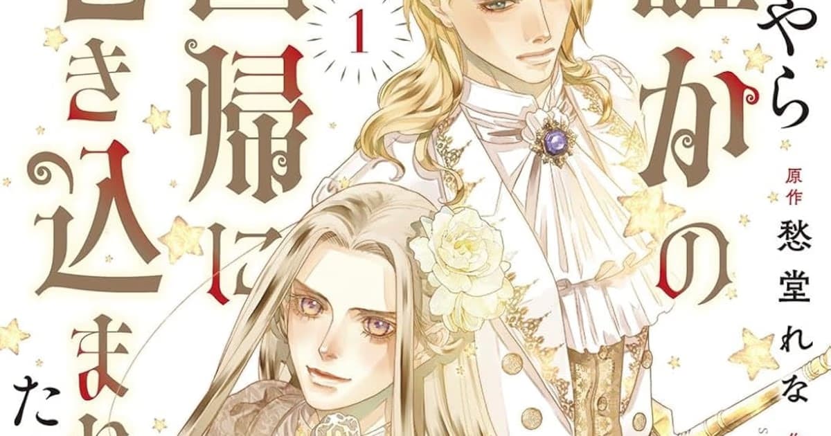 The First Volume of the Douyara Dareka no Kaiki ni Makikomareta You desu Manga Has Been Released: 20 Years of Hard Work Erased in an Instant!