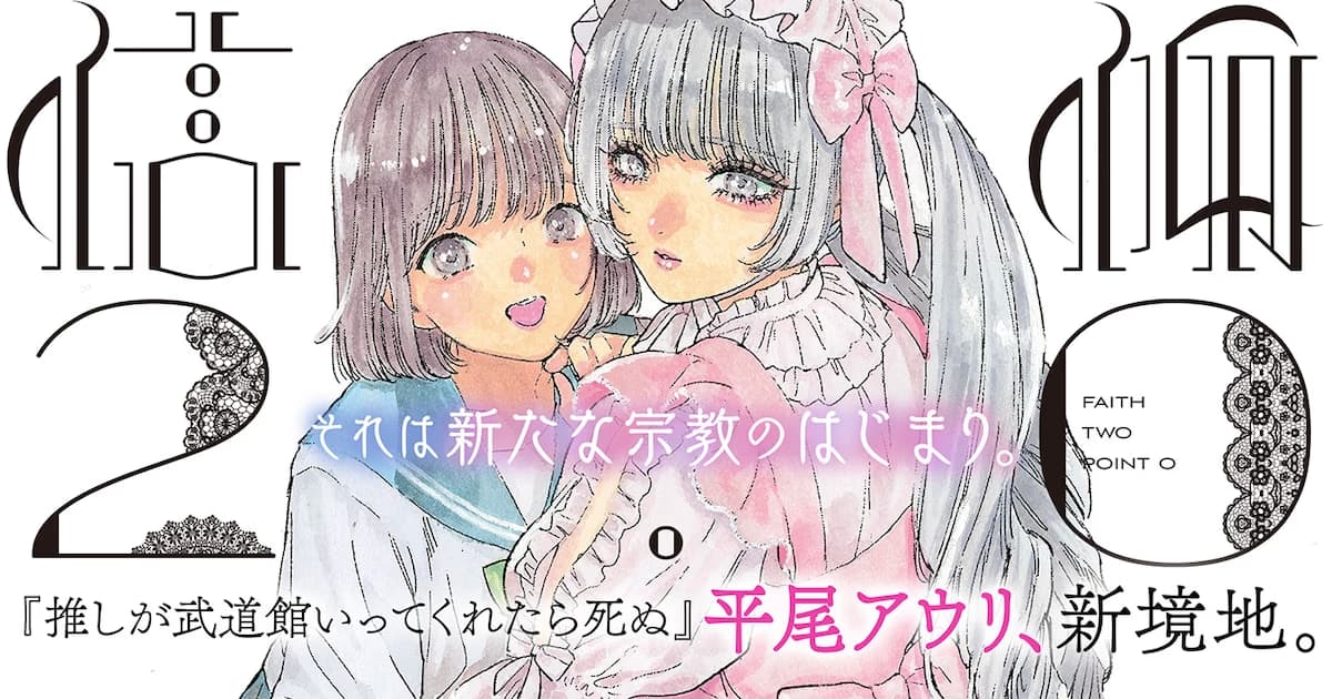 A Fresh Breath from the Creator of OshiBudo: "Shinkō 2.0" Meets Readers