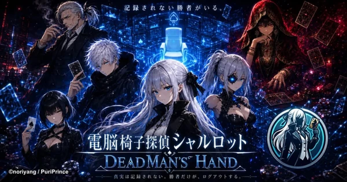 AI Animation Company Puri Prince Announces Short Anime "Dennō Isu Tantei Charlotte ~Dead Man's Hand~"