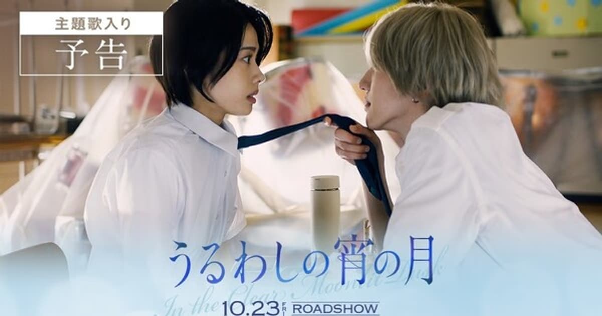 Theme Song Revealed for In the Clear Moonlit Dusk Live-Action Film Trailer