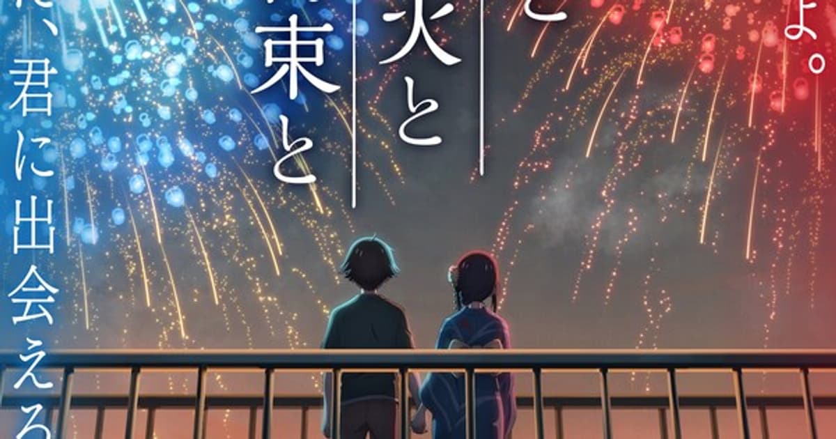 New Video for 'You, Fireworks, and Our Promise' Anime Film Combines Nagaoka Festival Fireworks with timelesz's Song