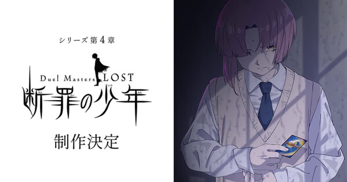 Duel Masters LOST Manga Part 4 Concludes, Part 5 is Coming, and an Anime Adaptation Has Been Announced