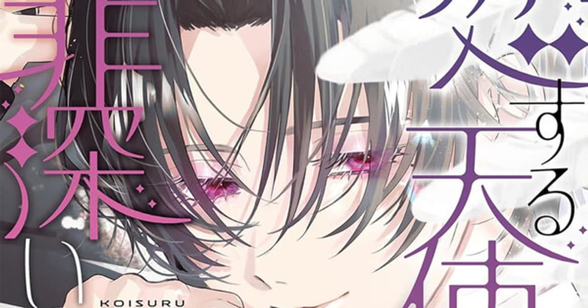 Farewell to Yukari Sakai's 'Sinful Is the Angel Who Loves' Manga: 3 Chapters Left