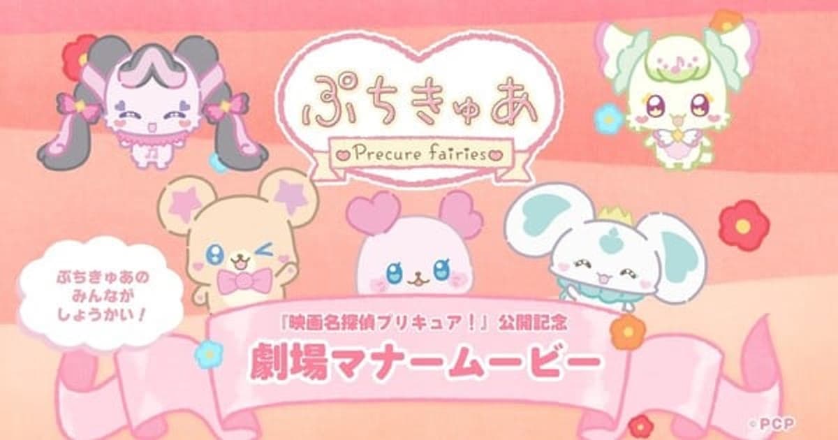 Petitcure ~Precure Fairies~: New Short Film Teaching Cinema Etiquette Is Coming