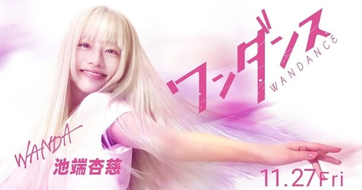 Anji Ikehata Cast as Wanda in the Live-Action Adaptation of Wandance
