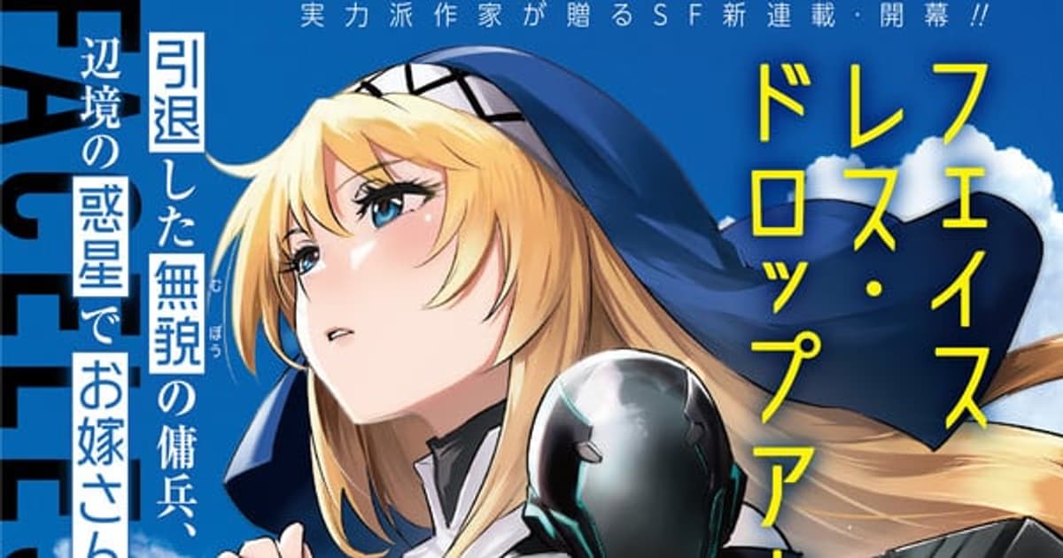 Ryūto's The Faceless Mercenary Wants to Settle Down Light Novel Gets Manga Adaptation