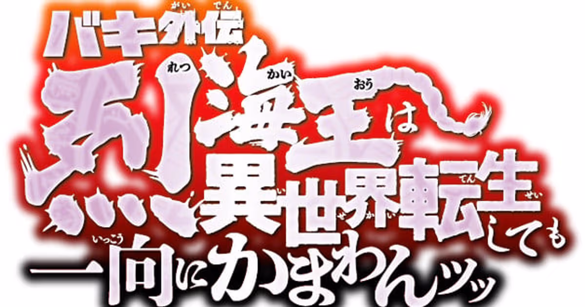 Baki Gaiden: Retsu Kaioh's Isekai Adventure Takes the Stage — Play Adaptation in March 2027