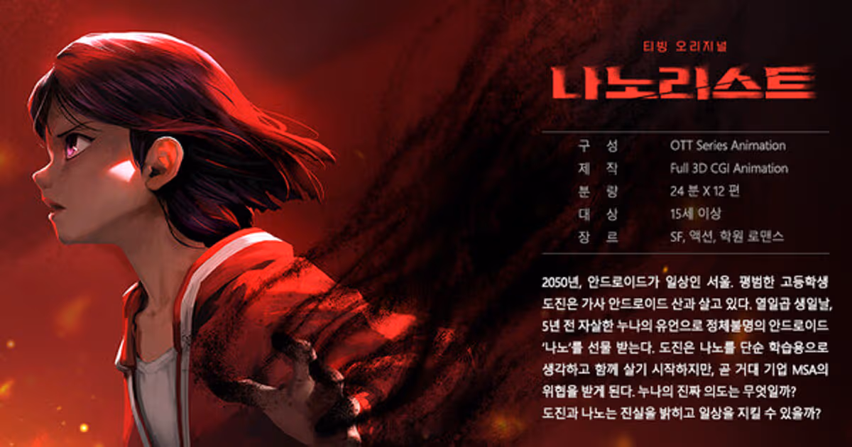 Nano List Webtoon Animation Adaptation Premieres on August 17