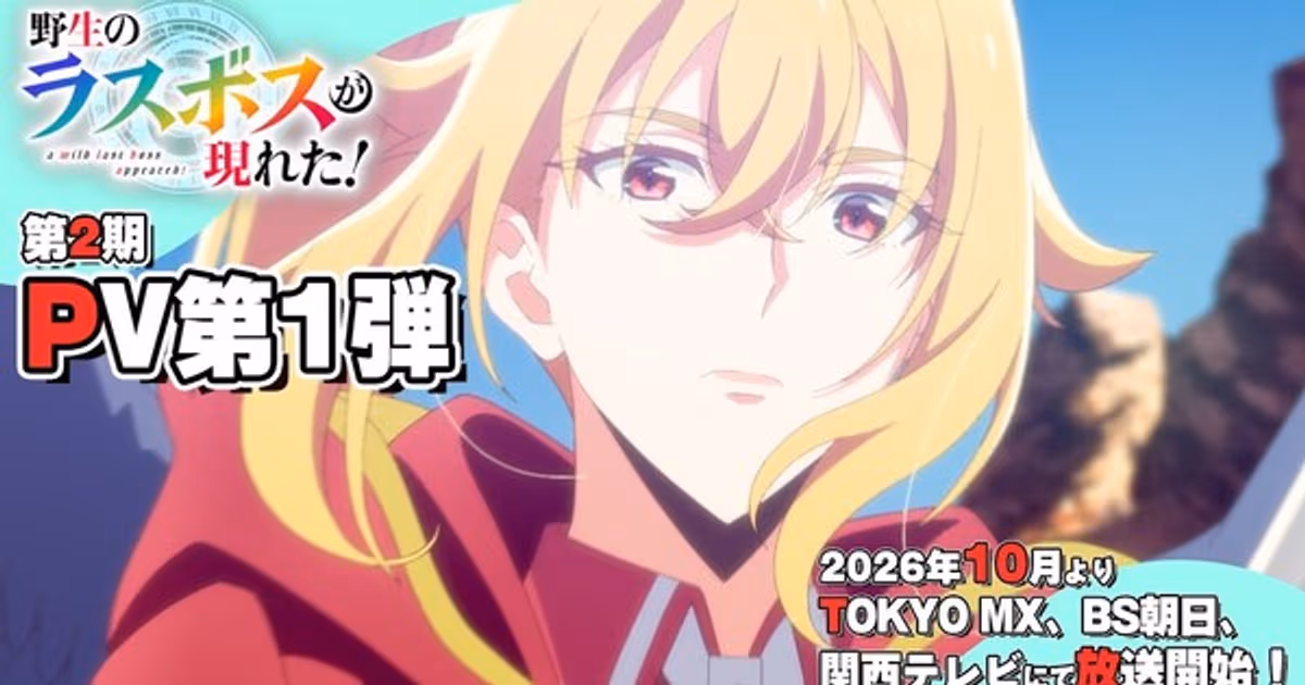 A Wild Last Boss Appeared! New Video for Season 2: Premieres in October, Cast Expands